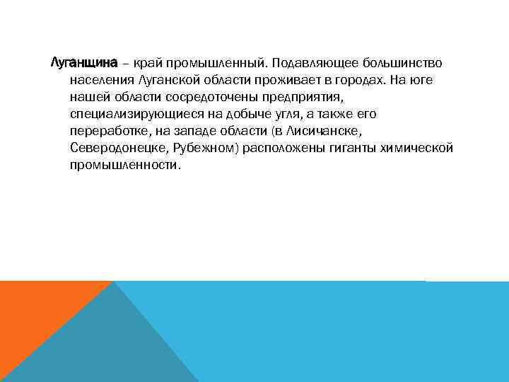 Луганщина – край промышленный. Подавляющее большинство населения Луганской области проживает в городах. На юге