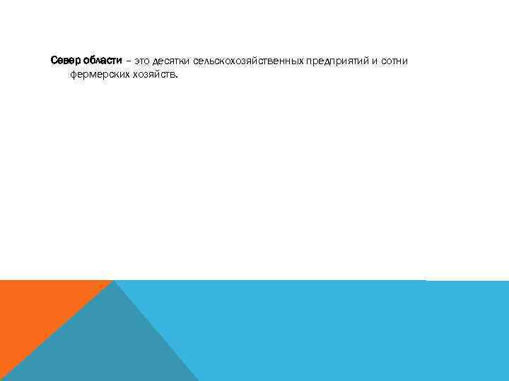 Север области – это десятки сельскохозяйственных предприятий и сотни фермерских хозяйств. 