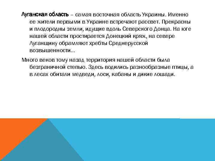 Луганская область – самая восточная область Украины. Именно ее жители первыми в Украине встречают