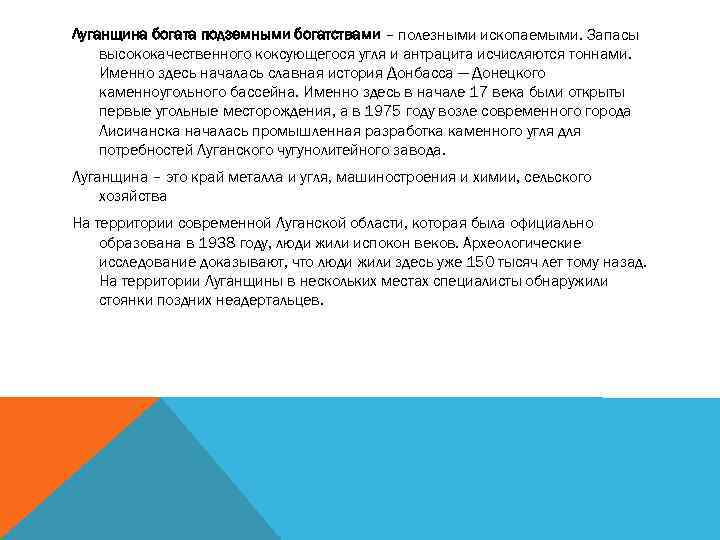 Луганщина богата подземными богатствами – полезными ископаемыми. Запасы высококачественного коксующегося угля и антрацита исчисляются