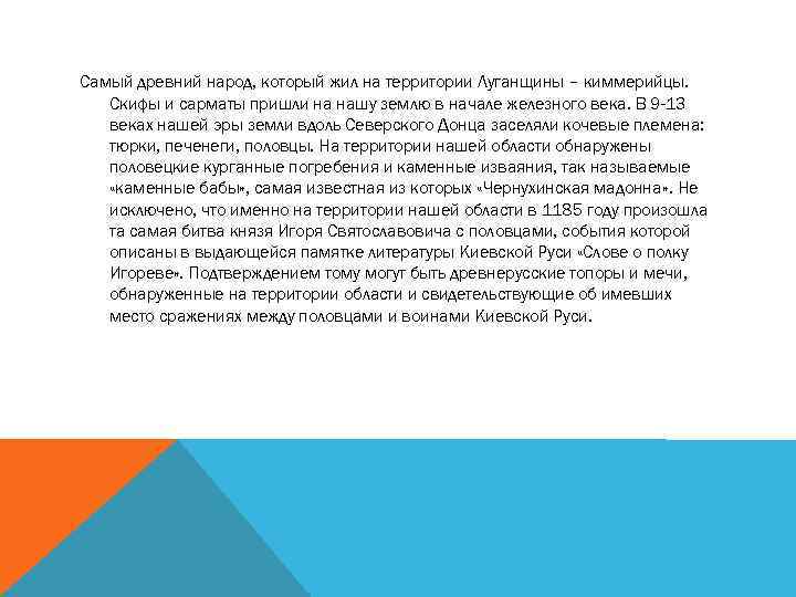 Самый древний народ, который жил на территории Луганщины – киммерийцы. Скифы и сарматы пришли