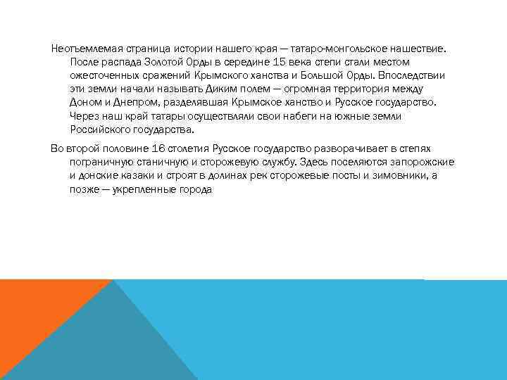 Неотъемлемая страница истории нашего края — татаро-монгольское нашествие. После распада Золотой Орды в середине