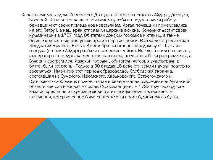 Казаки селились вдоль Северского Донца, а также его притоков Айдара, Деркула, Боровой. Казаки с