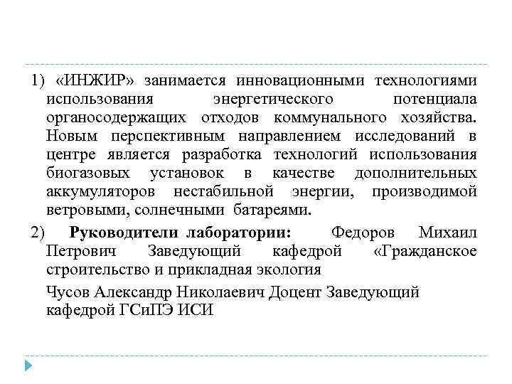 1) «ИНЖИР» занимается инновационными технологиями использования энергетического потенциала органосодержащих отходов коммунального хозяйства. Новым перспективным