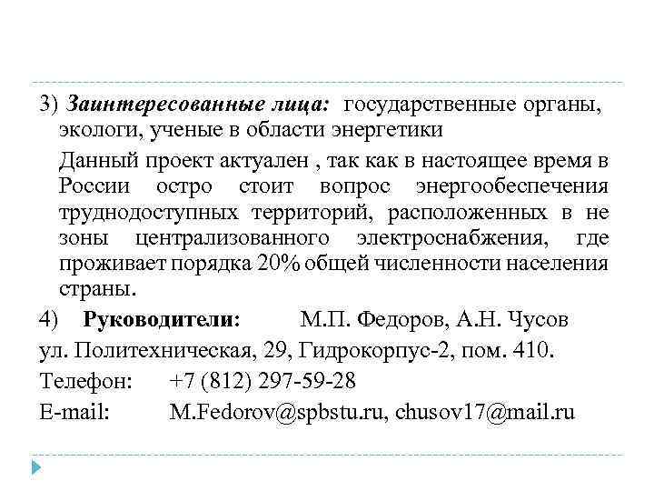 3) Заинтересованные лица: государственные органы, экологи, ученые в области энергетики Данный проект актуален ,