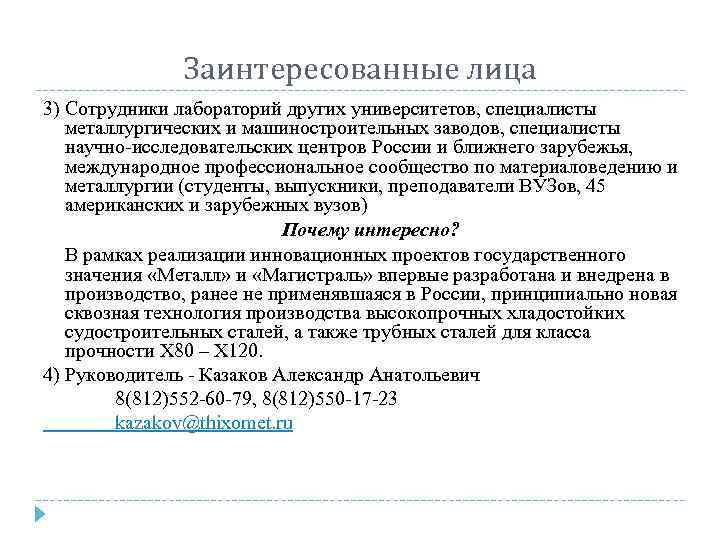 Заинтересованные лица 3) Сотрудники лабораторий других университетов, специалисты металлургических и машиностроительных заводов, специалисты научно-исследовательских