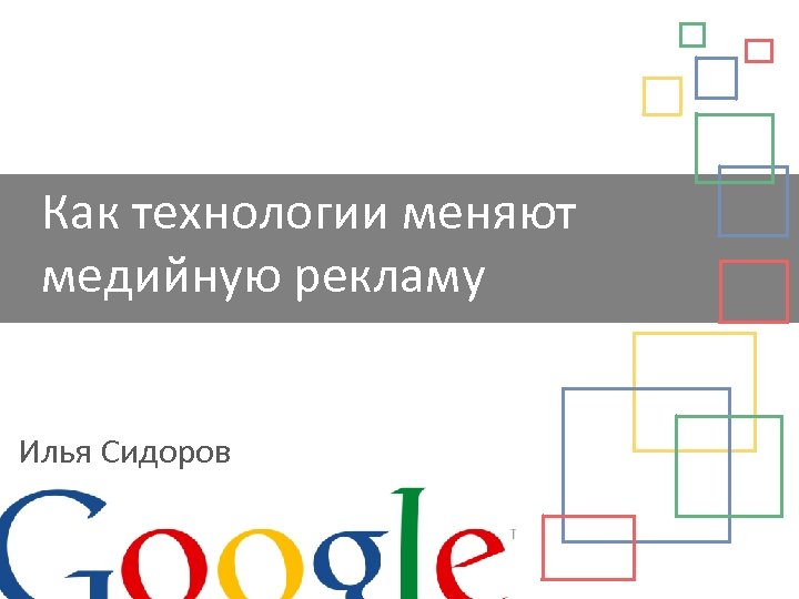 Как технологии меняют медийную рекламу Илья Сидоров 