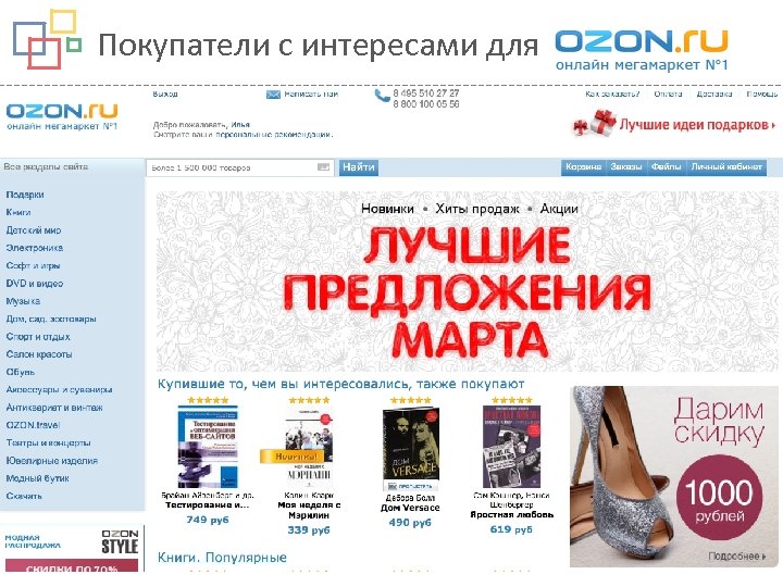 Покупатели с интересами для 