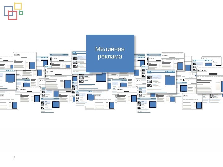 Медийная реклама A D 2 A DA A D D AA A DD D