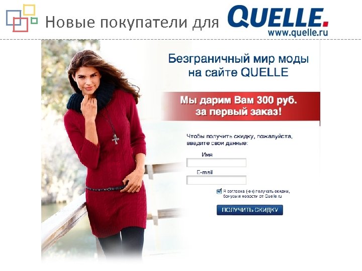 Новые покупатели для 