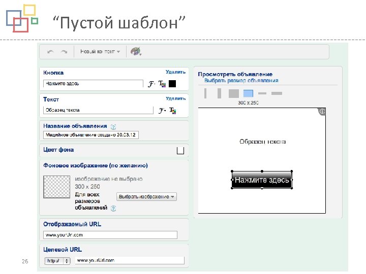 “Пустой шаблон” 26 