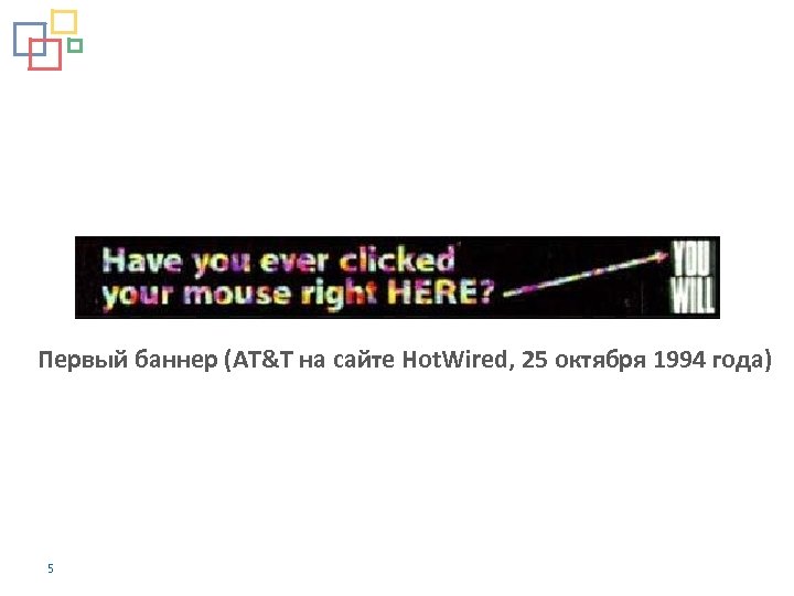 Первый баннер (AT&T на сайте Hot. Wired, 25 октября 1994 года) 5 