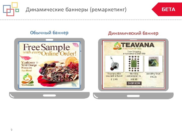 Динамические баннеры (ремаркетинг) Обычный баннер 9 Динамический баннер БЕТА 