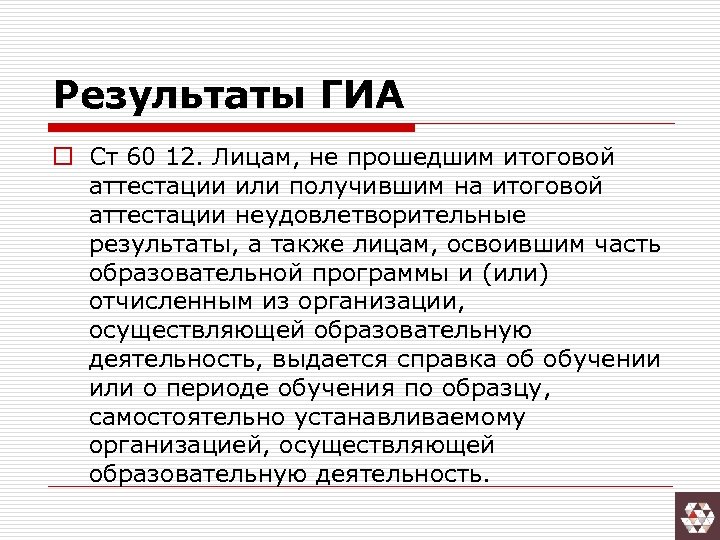 Аттестация правописание. Результаты ГИА презентации. Неудовлетворительные итоги ГИА.