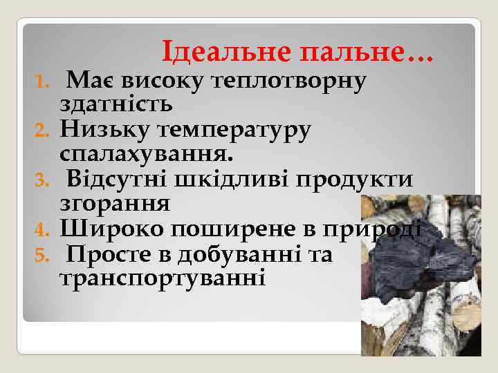 Ідеальне пальне… 1. 2. 3. 4. 5. Має високу теплотворну здатність Низьку температуру спалахування.