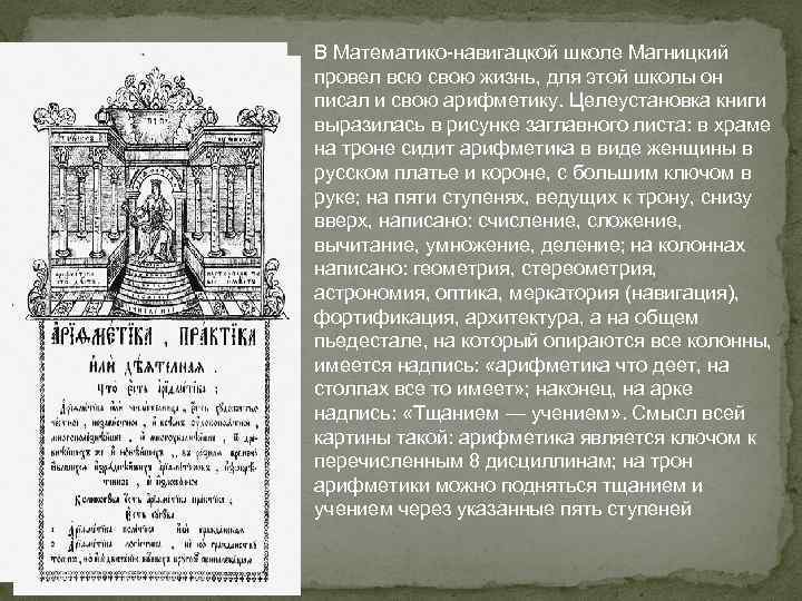 В Математико-навигацкой школе Магницкий провел всю свою жизнь, для этой школы он писал и