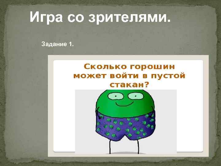 Игра со зрителями. Задание 1. 