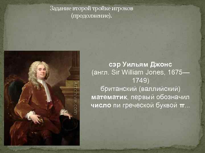 Задание второй тройке игроков (продолжение). сэр Уильям Джонс (англ. Sir William Jones, 1675— 1749)