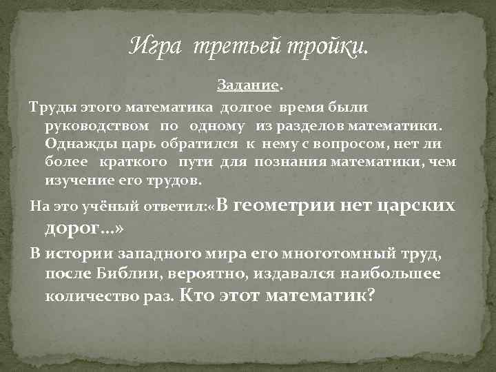 Игра третьей тройки. Задание. Труды этого математика долгое время были руководством по одному из