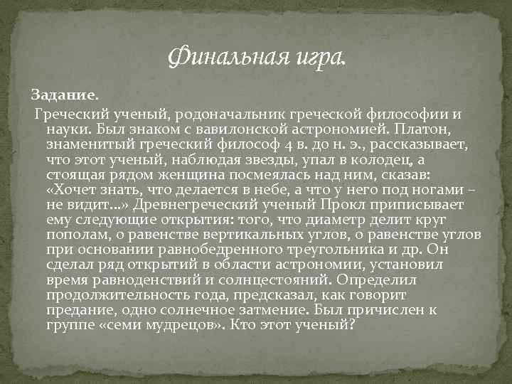 Финальная игра. Задание. Греческий ученый, родоначальник греческой философии и науки. Был знаком с вавилонской