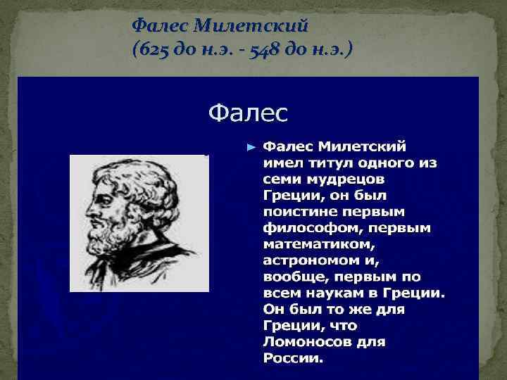 Фалес Милетский (625 до н. э. - 548 до н. э. ) 