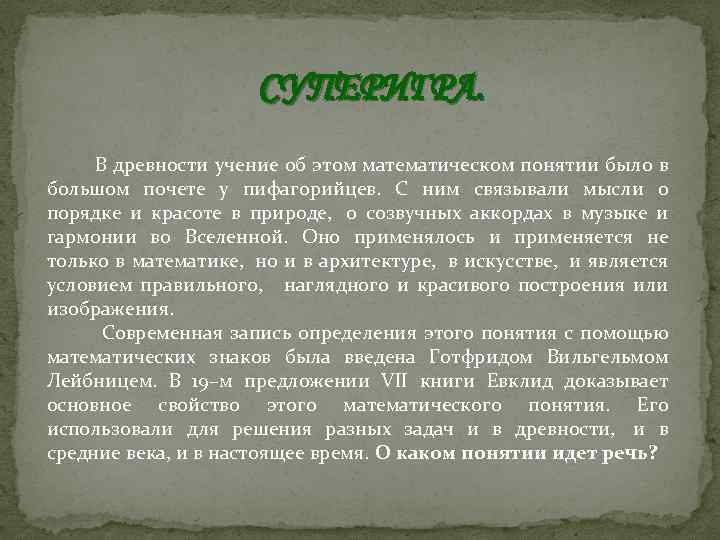 СУПЕРИГРА. В древности учение об этом математическом понятии было в большом почете у пифагорийцев.