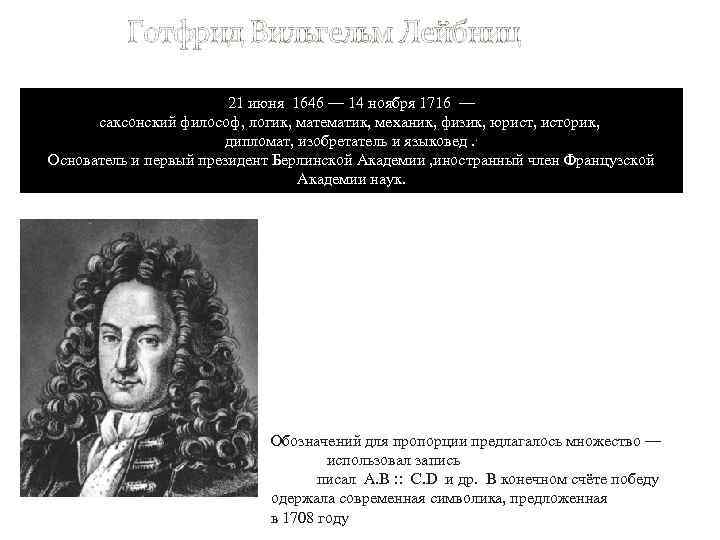  Готфрид Вильгельм Лейбниц 21 июня 1646 — 14 ноября 1716 — саксонский философ,