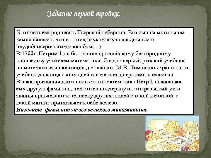 Задание первой тройки. Этот человек родился в Тверской губернии. Его сын на могильном камне