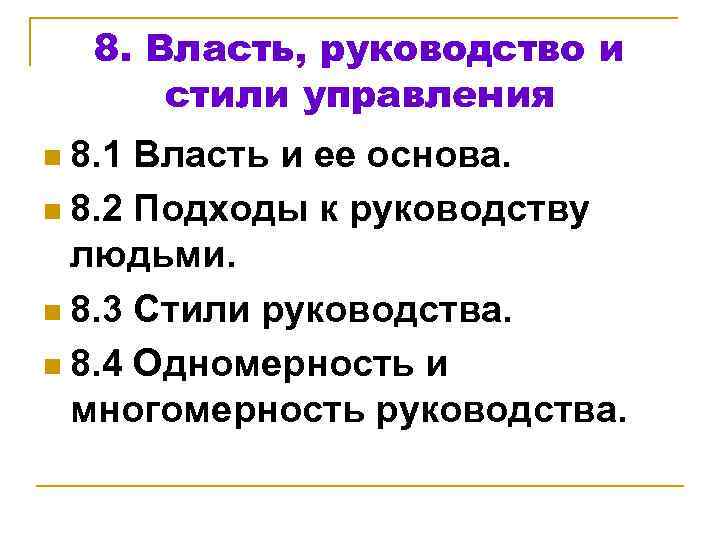 8. Власть, руководство и стили управления 8. 1 Власть и ее основа. n 8.