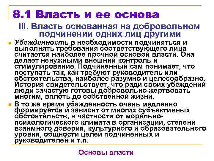 8. 1 Власть и ее основа III. Власть основанная на добровольном подчинении одних лиц