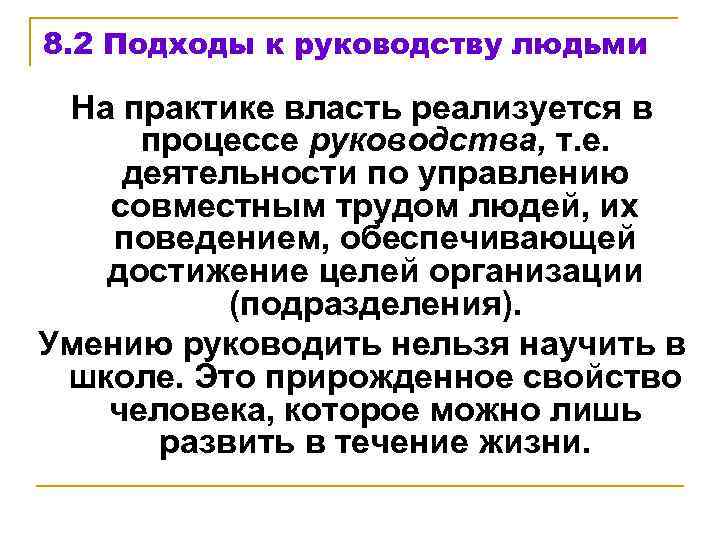 8. 2 Подходы к руководству людьми На практике власть реализуется в процессе руководства, т.