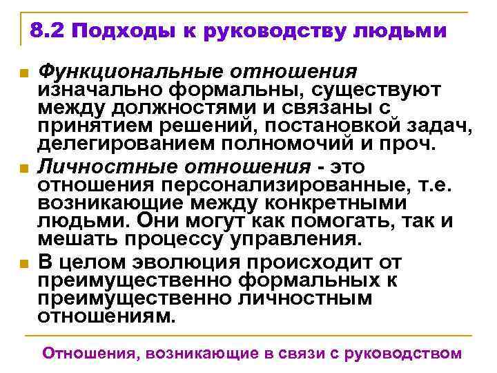 8. 2 Подходы к руководству людьми n n n Функциональные отношения изначально формальны, существуют