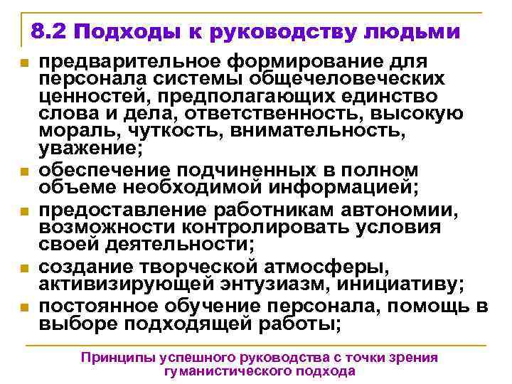 8. 2 Подходы к руководству людьми n предварительное формирование для персонала системы общечеловеческих ценностей,