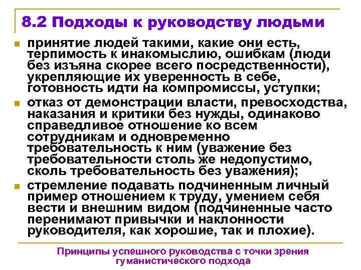 8. 2 Подходы к руководству людьми n n n принятие людей такими, какие они