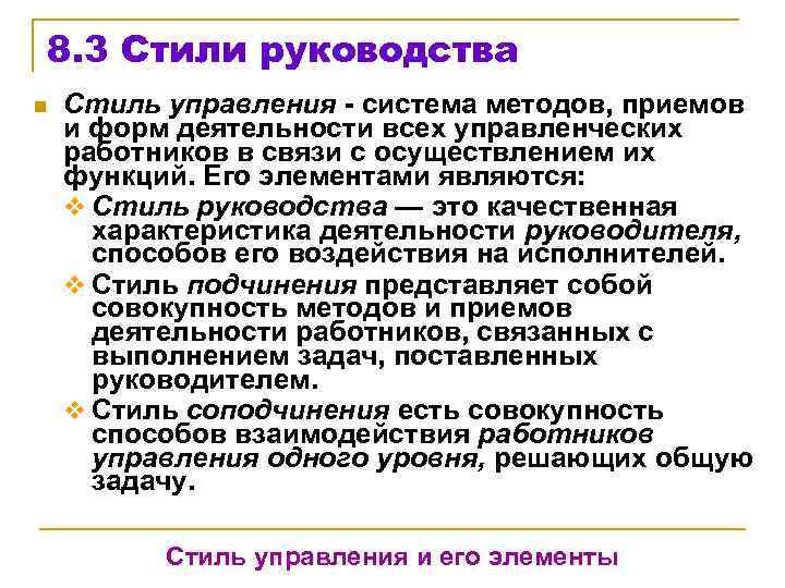 8. 3 Стили руководства n Стиль управления - система методов, приемов и форм деятельности