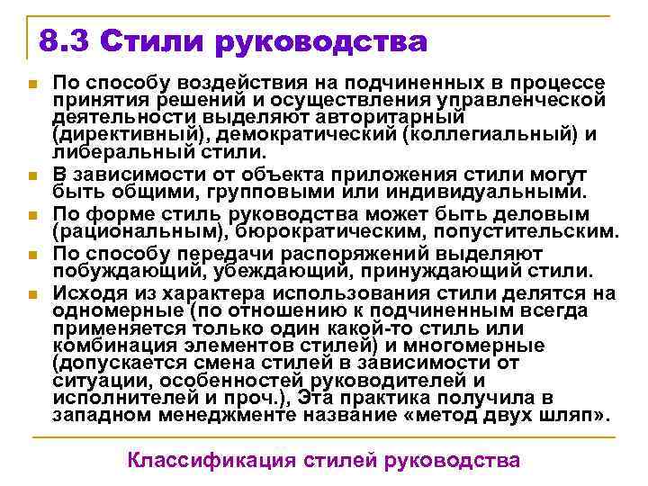 8. 3 Стили руководства n n n По способу воздействия на подчиненных в процессе