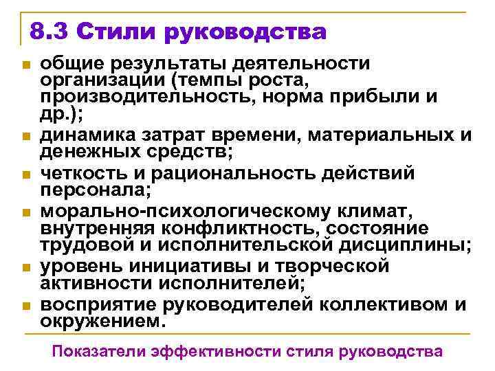 8. 3 Стили руководства n n n общиe результаты деятельности организации (темпы роста, производительность,