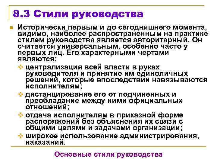 8. 3 Стили руководства n Исторически первым и до сегодняшнего момента, видимо, наиболее распространенным