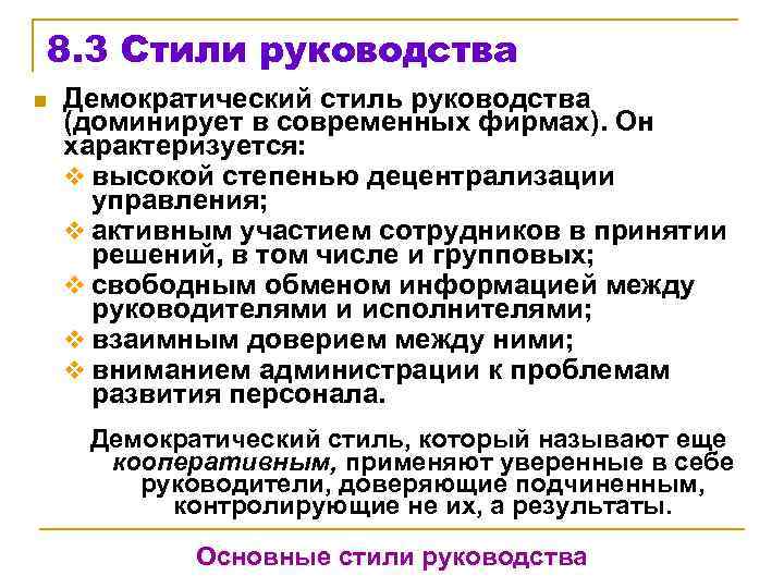 8. 3 Стили руководства n Демократический стиль руководства (доминирует в современных фирмах). Он характеризуется: