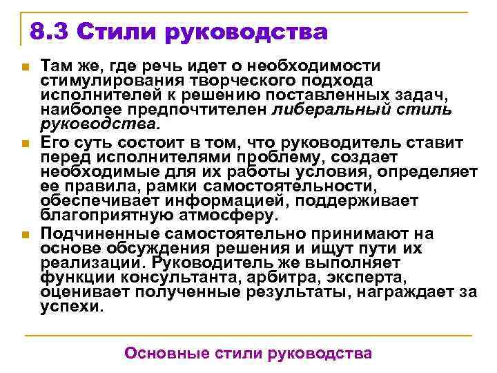 8. 3 Стили руководства n n n Там же, где речь идет о необходимости