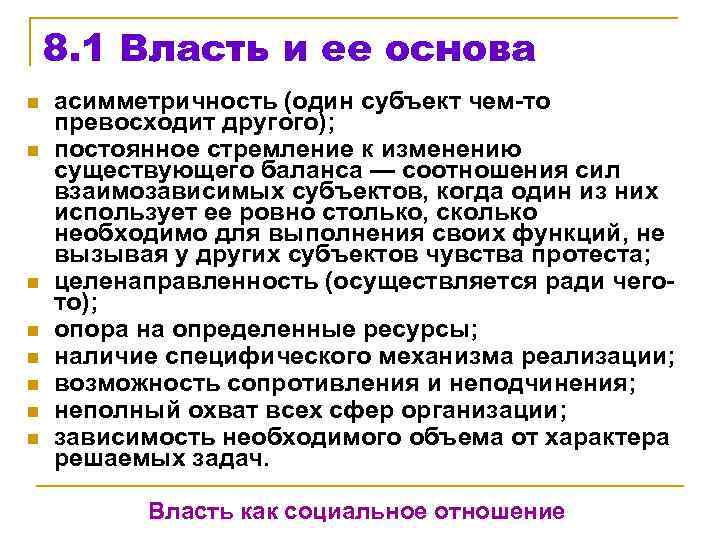 8. 1 Власть и ее основа n n n n асимметричность (один субъект чем-то