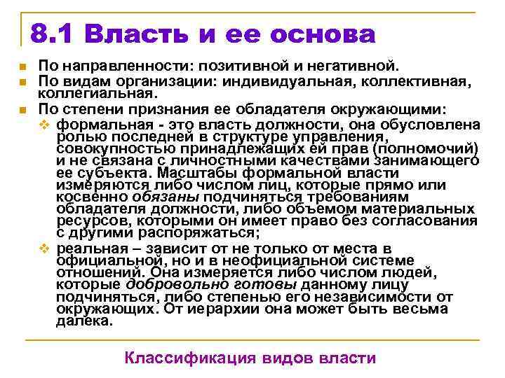 8. 1 Власть и ее основа n n n По направленности: позитивной и негативной.