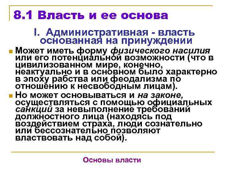 8. 1 Власть и ее основа I. Административная - власть основанная на принуждении Может