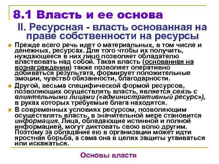 8. 1 Власть и ее основа II. Ресурсная - власть основанная на праве собственности