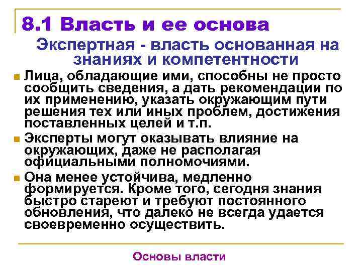 8. 1 Власть и ее основа Экспертная - власть основанная на знаниях и компетентности