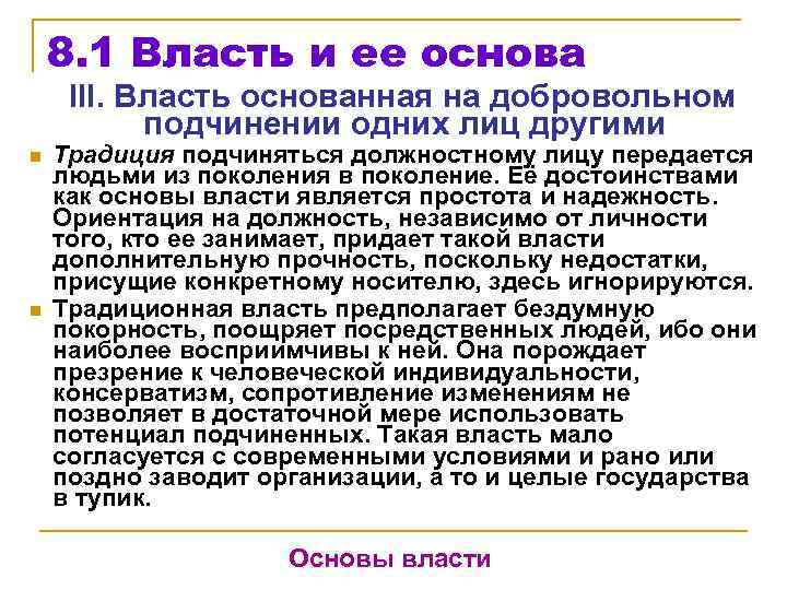 8. 1 Власть и ее основа III. Власть основанная на добровольном подчинении одних лиц