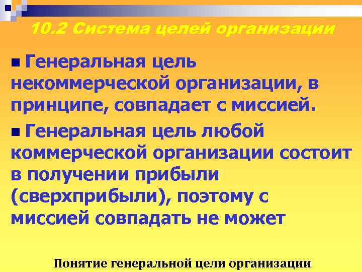 Организации н. Генеральная цель организации. Цель организации состоит. Генеральная цель предприятия. Генеральная цель организации примеры.