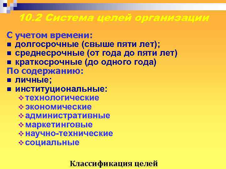 Свыше 5. 10 Целей. Система целей организации. 10 Среднесрочных целей. Технические цели организации.