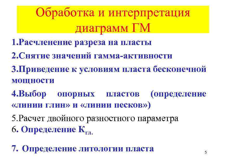 Обработка и интерпретация диаграмм ГМ 1. Расчленение разреза на пласты 2. Снятие значений гамма-активности