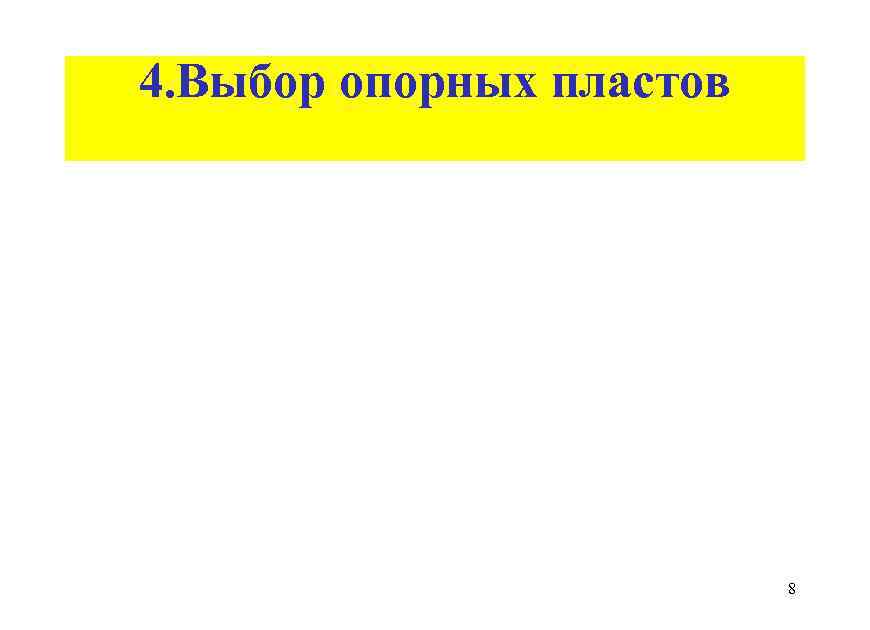 4. Выбор опорных пластов 8 